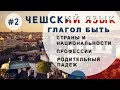 Урок чешского 2: глагол БЫТЬ, страны, национальности, профессии, РОДИТЕЛЬНЫЙ падеж