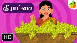 திராட்சை (Dhratchai) Grapes | Tamil Rhymes for Kids | Baby Tamil Songs | Tamil Cartoons