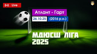 Атлант - Гарт. МДЮСШ ліга (2016 р.н.) 26.10.2025 м.Дніпро