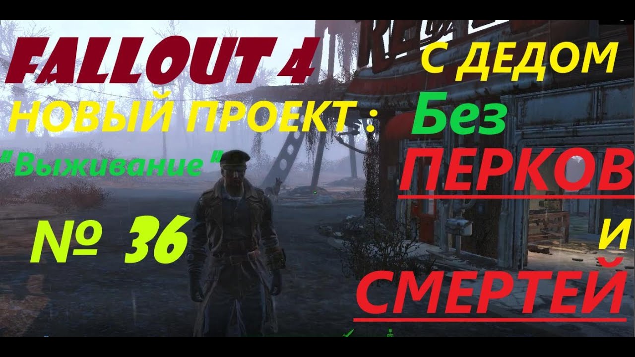 Fallout 4 Прохождение ( 36 ) Новый проект 2020 г: "Выживание" Без перков и смертей с ДЕДОМ за 50 ;-)