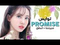 TWICE - Promise / Arabic sub | أغنية توايس / مترجمة + النطق