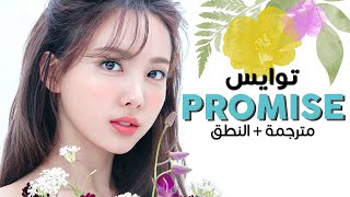 TWICE - Promise / Arabic sub | أغنية توايس / مترجمة + النطق