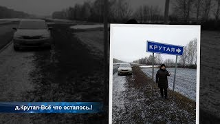 д. Крутая -  Всё что осталось.