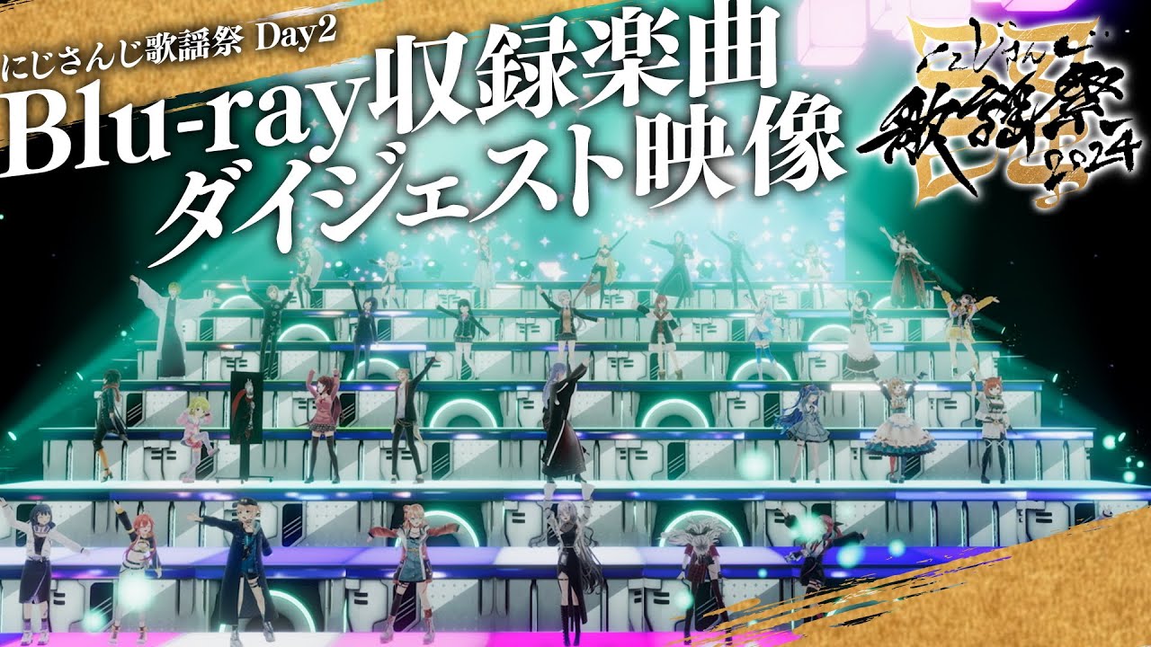 9/24発売】にじさんじ歌謡祭2024 Day2 Blu-rayダイジェスト映像 #にじ