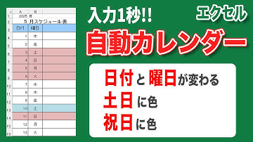 【エクセル 日付】カレンダーの土日・祝日に自動で色を付ける方法！エクセルカレンダーの日付を自動表示！土日・祝日の色も自動設定できます！