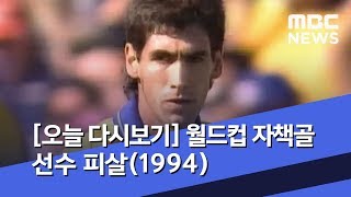 [오늘 다시보기] 월드컵 자책골 선수 피살(1994) (2019.07.02/뉴스투데이/MBC)