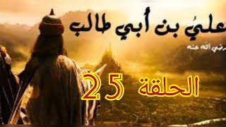 مسلسل هلي ابن ابي طالب | الحلقة 25