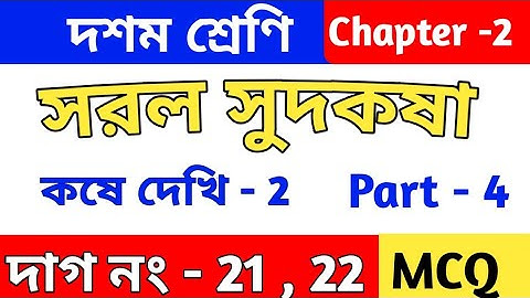 সরল সুদকষা | MCQ |কষে দেখি 2 | Class 10 math chapter 2 in Bengali | kose dekhi 2 | WBBSE | part 4
