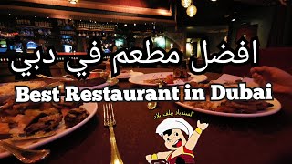 مطعم أصيل ، أحسن مطعم فى دبى الامارات??    Trip Advisor #1 |  Asil Restaurant in Dubai ??