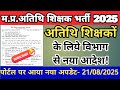 अतिथि शिक्षकों के लिए नया आदेश जारी | MP Guest Teacher Joining Request Process | MP Atithi शिक्षक
