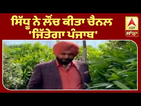 Sidhu ਨੇ ਲੌਂਚ ਕੀਤਾ ਚੈਨਲ `ਜਿੱਤੇਗਾ ਪੰਜਾਬ` | ABP Sanjha