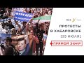 ХАБАРОВСК СЕГОДНЯ ⚡️ Митинг 25 июля ⚡️ Трансляция протеста онлайн