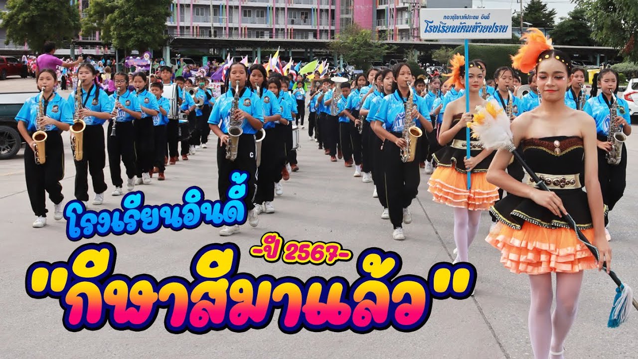 เปิดกีฬาสีแบบโรงเรียนอินดี้