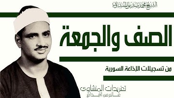 سورة الصف والجمعة من درر  تسجيلات إذاعة دمشق من روائع التلاوات الخاشعة