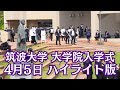 筑波大学大学院入学式(4月5日)ハイライト版