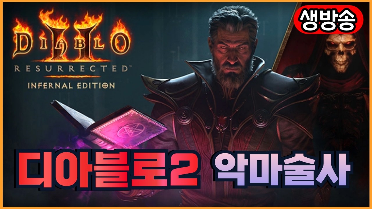 [디아블로2 레저렉션] 골드 좀 쌓였으니 갬블 한판고우?! 오늘도 파괴참런 달립니다!!   레더13 디린이 메아리술사  / 3월 10일 화요일 생방송