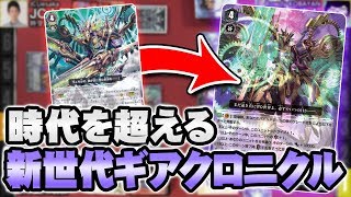 【#ヴァンガード】新ヴァンガードでも超☆越！『ギアクロニクル』vs『グレートネイチャー』（1/2）【#VG】