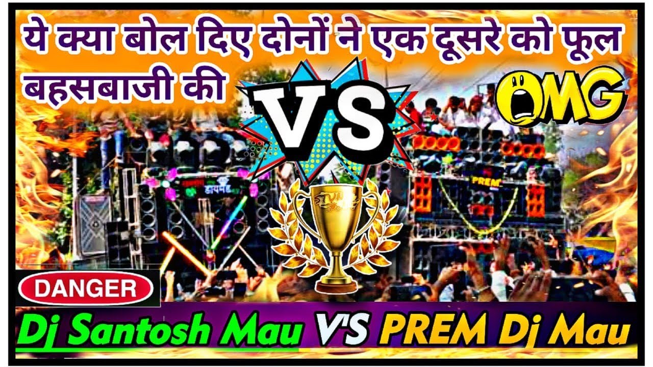 Prem Dj Mau Vs Santosh Rock #Mau ये किया #बोल दिया प्रेम को Bahadurganj Gazipur Durgapuja 2025