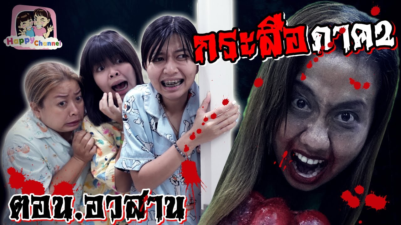 กระสือ ภาค2 EP8 ตอนจบ หนังสั้น พี่ฟิล์ม น้องฟิวส์ Happy Channel