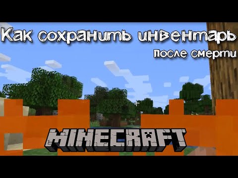 Как сохранить инвентарь в Майнкрафте после смерти | Сохранение всех вещей
