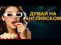 150 ФРАЗ, который учат твой мозг думать НА АНГЛИЙСКОМ