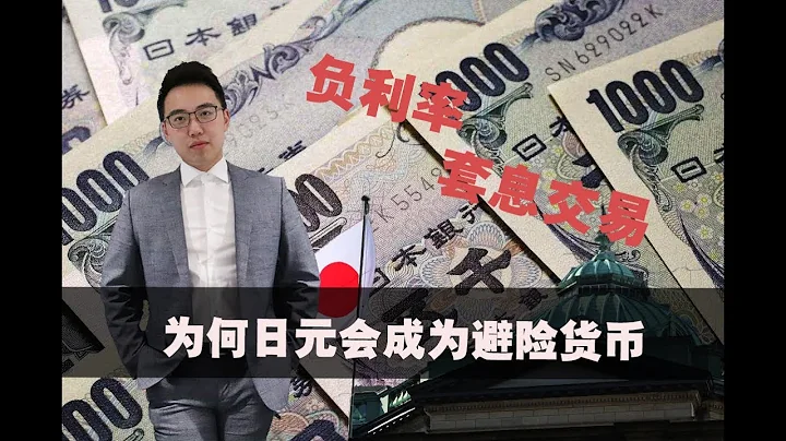 避險貨幣日元| 投資者常用的套息交易貨幣| feat. 小韓 - 天天要聞