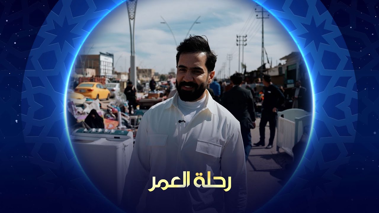 رحلة العمر | ذي قار