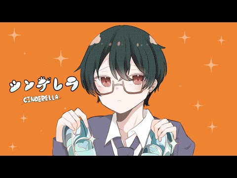 『初投稿』シンデレラ/ゆう【歌ってみた】