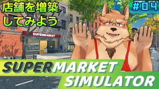 【スーパーマーケットシミュレーター】#04 店舗を増築してみよう【Supermarket Simulator】