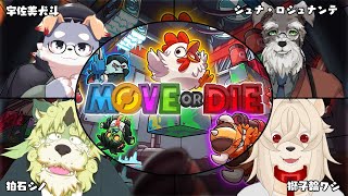 【Move or Die】止まれば死ぬ！？はちゃめちゃバトルゲーム！！【コラボ配信】