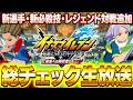 【衝撃の延期から3日！】新選手・新必殺技・レジェンド対戦追加！栄光への挑戦者たちDLCを今度こそ総チェック生放送！【イナズマイレブン 英雄たちのヴィクトリーロード】
