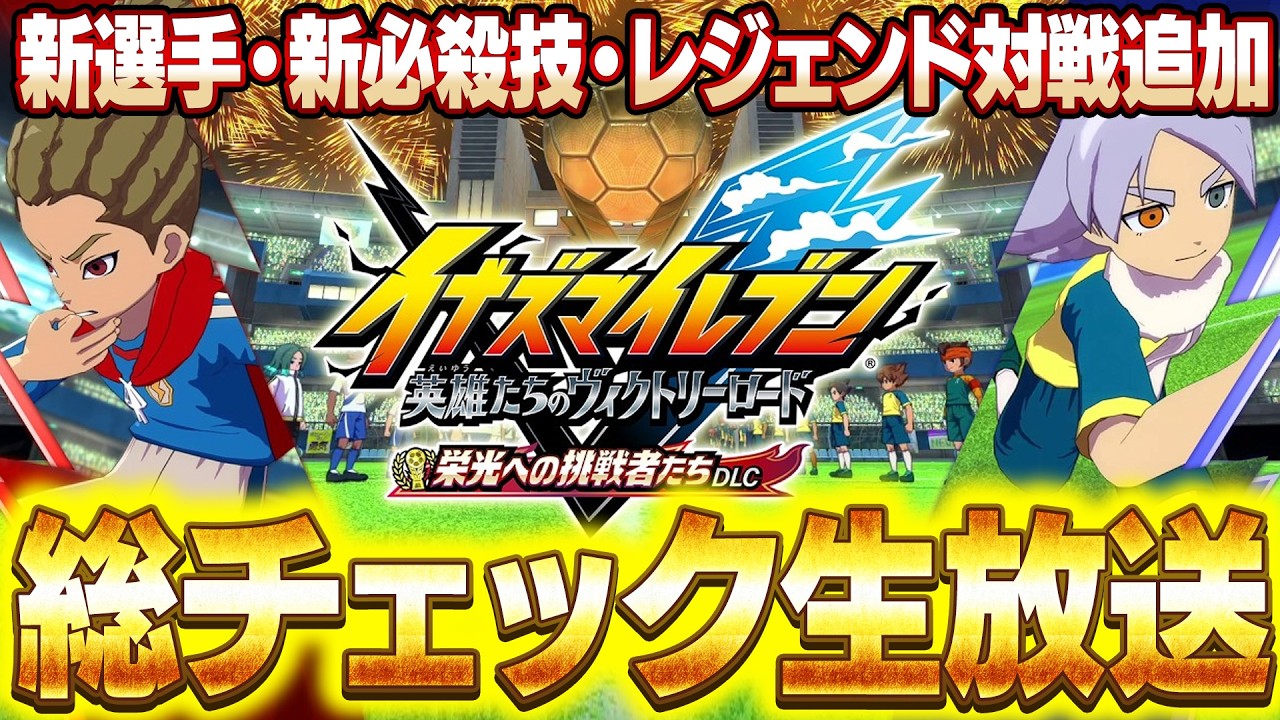 【衝撃の延期から3日！】新選手・新必殺技・レジェンド対戦追加！栄光への挑戦者たちDLCを今度こそ総チェック生放送！【イナズマイレブン 英雄たちのヴィクトリーロード】