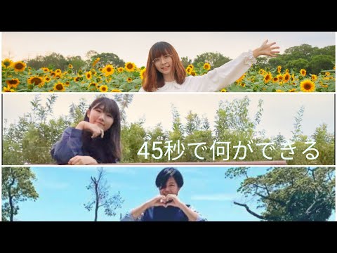 【H:F】別の場所にいる三人て一緒に『45秒で何ができる？』踊ってみた