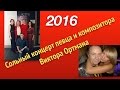 Сольный концерт Виктора Ортмана 2016