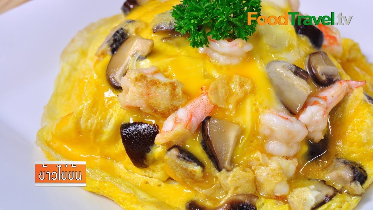 ข้าวไข่ข้น | FoodTravel