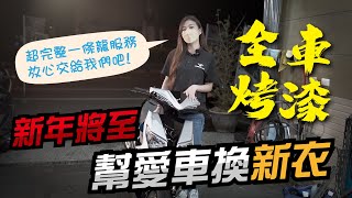 【台中光葳】葳 改車去🏍新年穿新衣，想要與眾不同就趁現在幫自己的愛車煥然一新吧❗❗❗