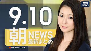 【ライブ】9/10 朝ニュースまとめ 最新情報を厳選してお届け ANN/テレ朝【LIVE】