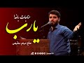 یا رب مناجات با خدا میثم مطیعی روضه جانسوز امام حسین ع یا رب مناجات با خدا میثم مطیعی روضه جانسوز امام حسین ع