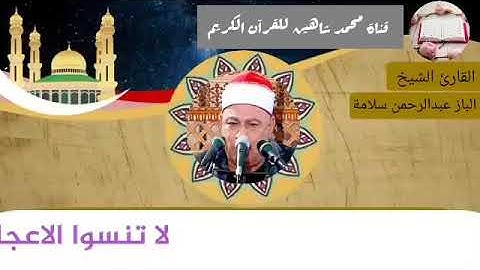 التلاوة الثانية وصلاة الفجر اليوم الأربعاء الموافق3/3/2021لفضيلة القارئ الشيخ الباز عبدالرحمن سلامة