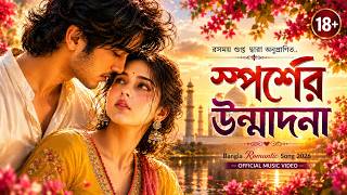স্পর্শের উন্মাদনা | Bangla Romantic Song 2026 | Official Music Video | Hot Kissing screenshot 4