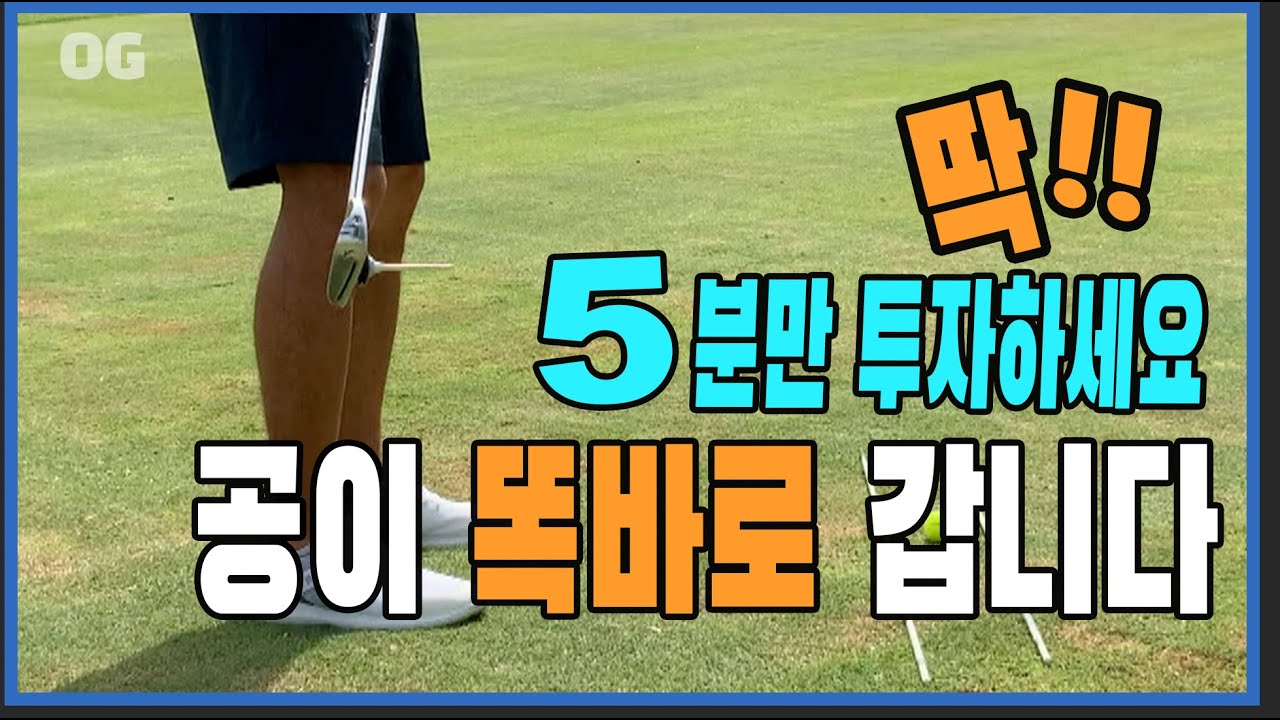 [OG골프레슨] 공이 오른쪽으로 자꾸 가요 😭😭