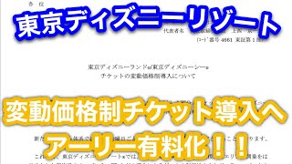 速報 東京ディズニーリゾートが変動価格制チケット導入へ さらにアーリー有料化を発表 Youtube 速報 東京ディズニーリゾートが変動価格制チケット導入へ さらにアーリー有料化を発表 Youtube