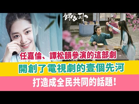 任嘉倫、譚松韻參演的這部劇，開創了電視劇的壹個先河，打造成全民共同的話題！