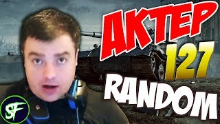 АкТер vs Random #127 | НАГИБ ОПЯТЬ?!