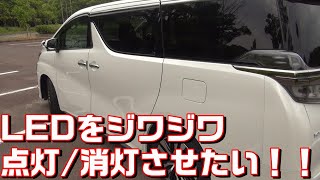 (車のDIY講座)LEDをジワジワ点灯/消灯させたい！！！