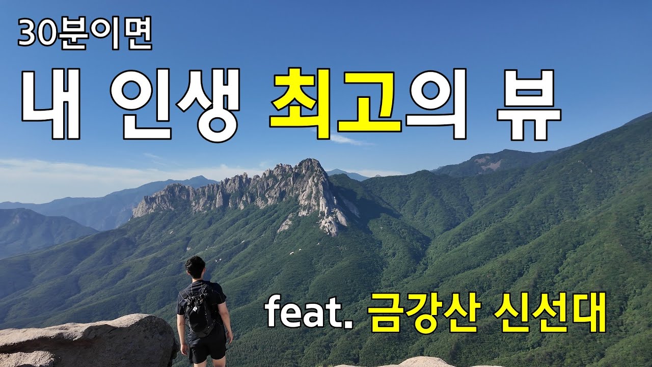 금강산을 간다고요?? 북한아니에요?! 😲 - 금강산 신선대