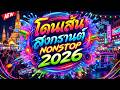 🔥 โดนเส้น สงกรานต์ 2026 💦 | #แดนซ์ฮิตในTIKTOK #NONSTOP 🔥 เบสแน่น โคตรตื๊ด | DJ PP THAILAND REMIX