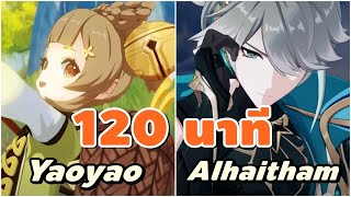 Genshin Impact | 120 นาที Alhaitham & Yaoyao สองตัวดีที่ไม่ควรพลาด