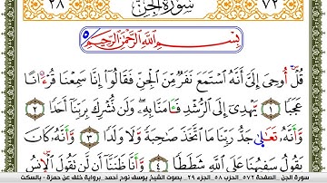 سورة الجن مكتوبة يوسف نوح احمد برواية خلف عن حمزة بالسكت العام