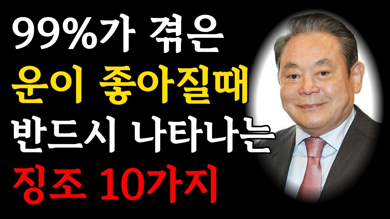 운이 좋아지기 직전, 인생이 바뀔 때 나타나는 10가지 징조ㅣ인생 후반기에 대운 받는 사람이 느끼는 전조 현상ㅣ말년복ㅣ인생역전ㅣ행운ㅣ재물운ㅣ오디오북ㅣ인생조언ㅣ수면명언